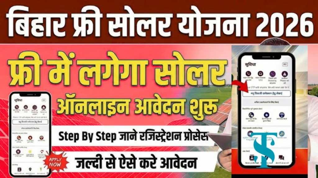 बिहार फ्री सोलर योजना 2026: बिहार में फ्री सोलर पैनल शुरू, 2.5 लाख परिवारों को मिलेगा | Bihar Free Solar Scheme 2026
