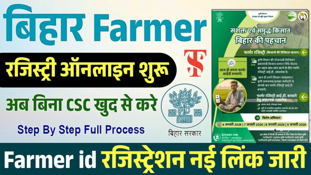 बिहार फार्मर आईडी रजिस्ट्रेशन – farmer id registration online apply | New Farmer id Registration Bihar | फार्मर आईडी कैसे बनाएं