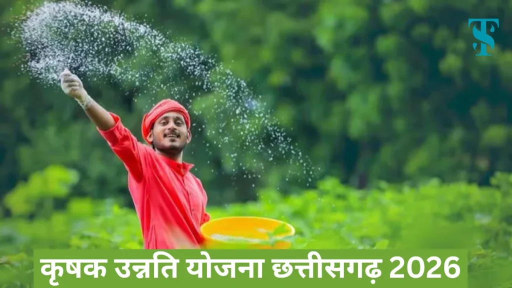 कृषक उन्नति योजना का पैसा कब मिलेगा | Krishak unnati yojana 2026 | कृषक उन्नति योजना छत्तीसगढ़ 2026