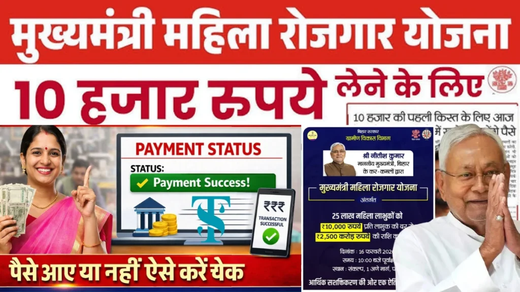 महिला रोजगार योजना स्टेटस चेक | mahila rojgar yojana status check kaise kare | मुख्यमंत्री महिला रोजगार योजना पेमेंट लिस्ट